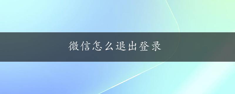 微信怎么退出登录