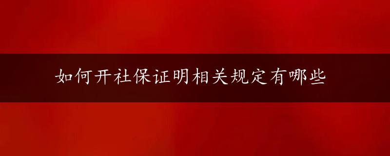 如何开社保证明相关规定有哪些