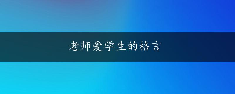 老师爱学生的格言