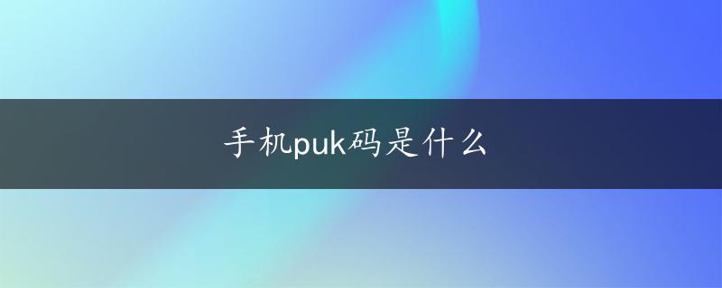 手机puk码是什么