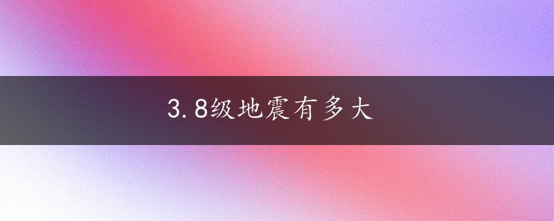 3.8级地震有多大