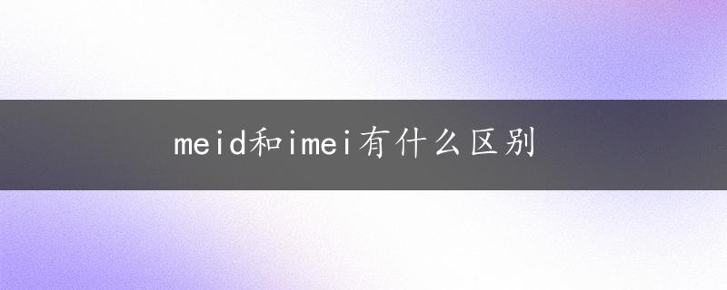 meid和imei有什么区别