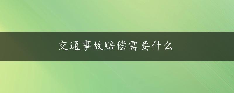 交通事故赔偿需要什么