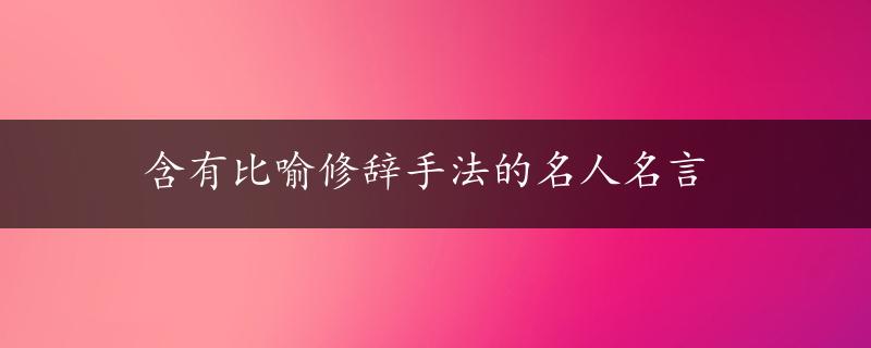 含有比喻修辞手法的名人名言