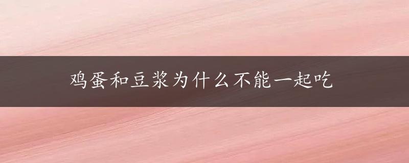 鸡蛋和豆浆为什么不能一起吃