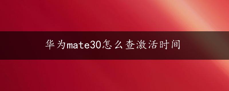 华为mate30怎么查激活时间