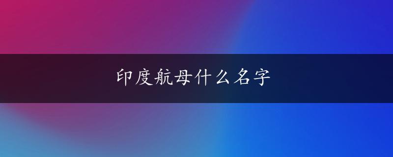 印度航母什么名字