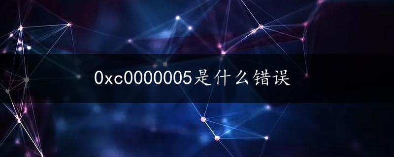 0xc0000005是什么错误