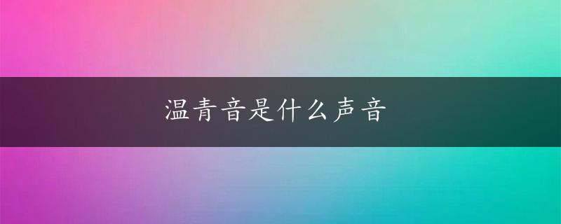 温青音是什么声音