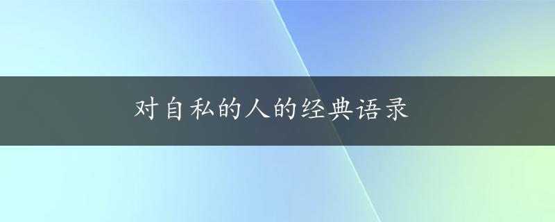 对自私的人的经典语录