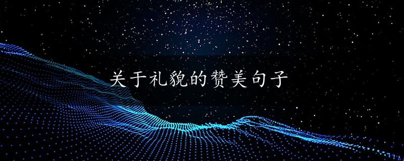 关于礼貌的赞美句子