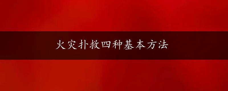 火灾扑救四种基本方法