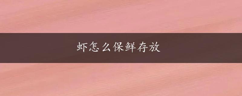 虾怎么保鲜存放