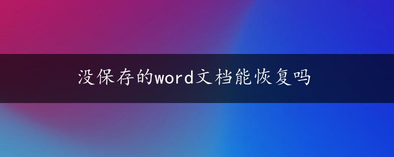 没保存的word文档能恢复吗