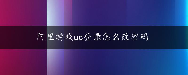 阿里游戏uc登录怎么改密码