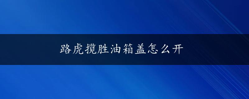 路虎揽胜油箱盖怎么开