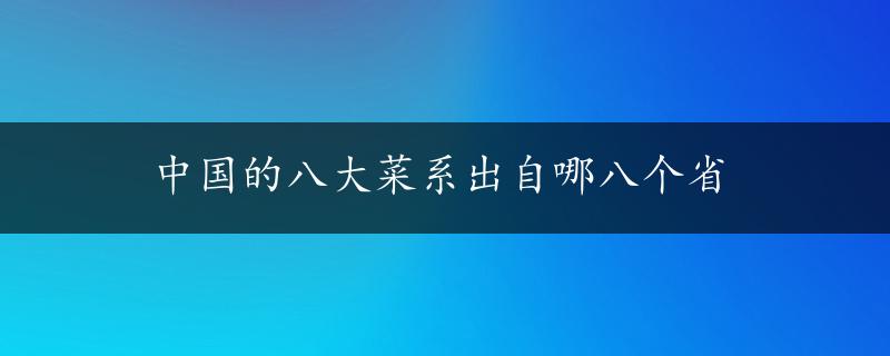 中国的八大菜系出自哪八个省