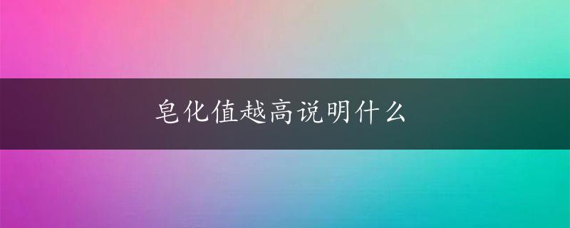 皂化值越高说明什么