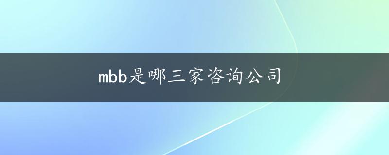 mbb是哪三家咨询公司