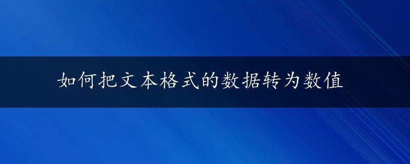 如何把文本格式的数据转为数值