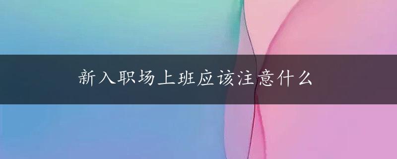 新入职场上班应该注意什么