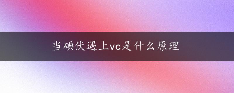 当碘伏遇上vc是什么原理