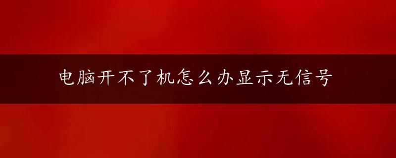 电脑开不了机怎么办显示无信号