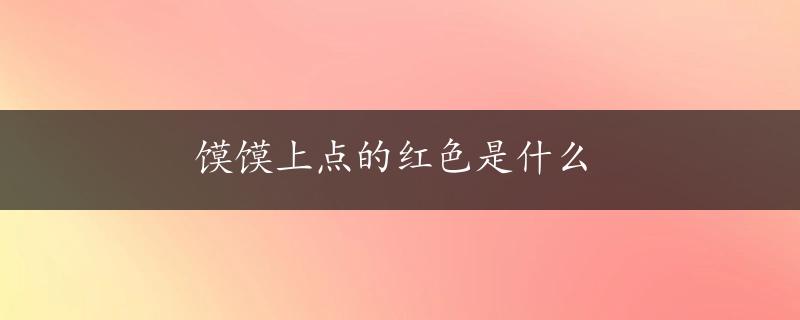 馍馍上点的红色是什么