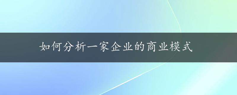 如何分析一家企业的商业模式