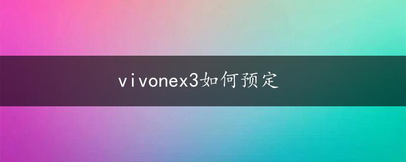 vivonex3如何预定