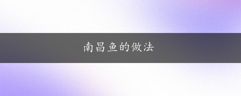 南昌鱼的做法