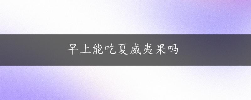 早上能吃夏威夷果吗