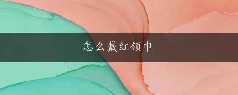 怎么戴红领巾