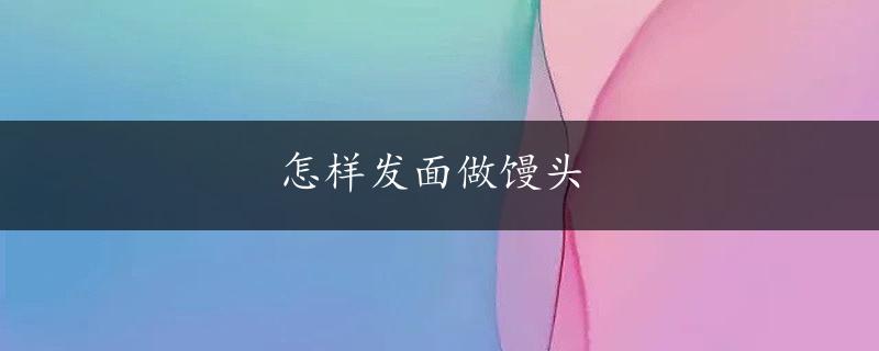 怎样发面做馒头