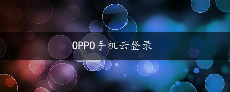 OPPO手机云登录