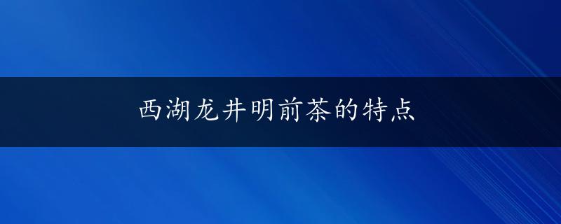 西湖龙井明前茶的特点