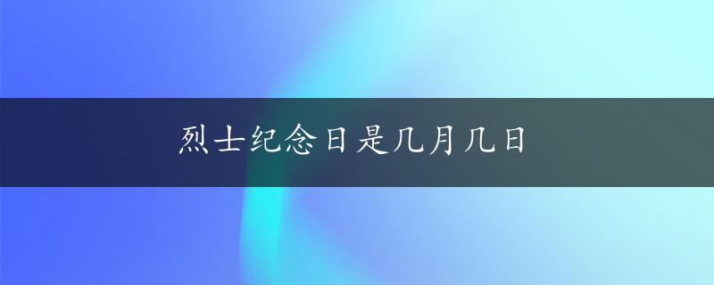 烈士纪念日是几月几日