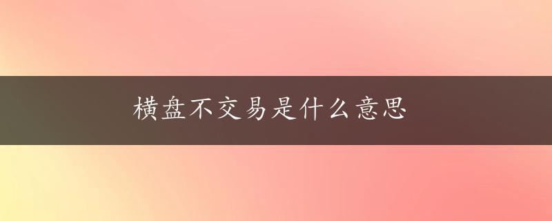 横盘不交易是什么意思