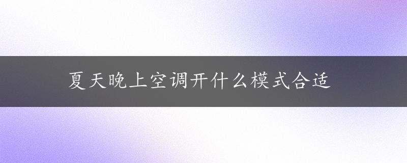 夏天晚上空调开什么模式合适