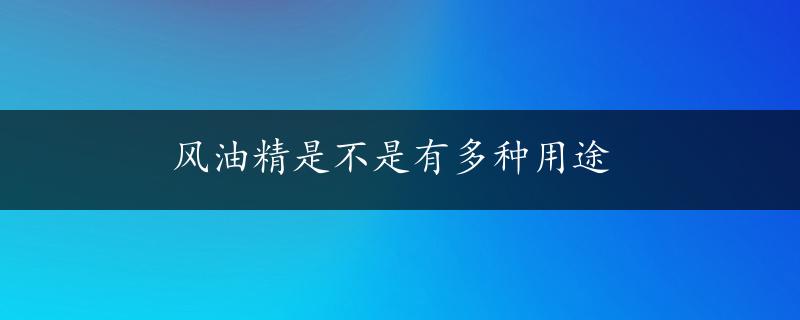 风油精是不是有多种用途