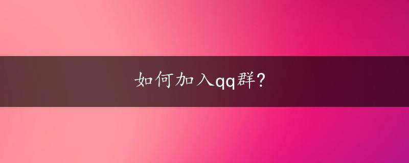 如何加入qq群?