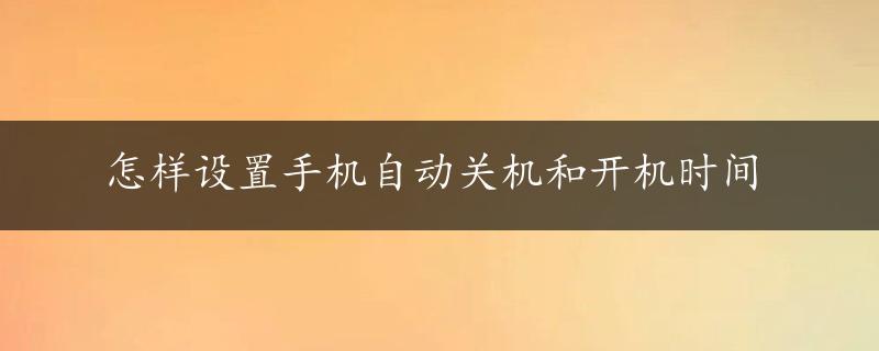 怎样设置手机自动关机和开机时间