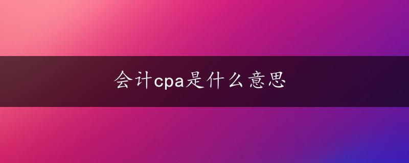 会计cpa是什么意思