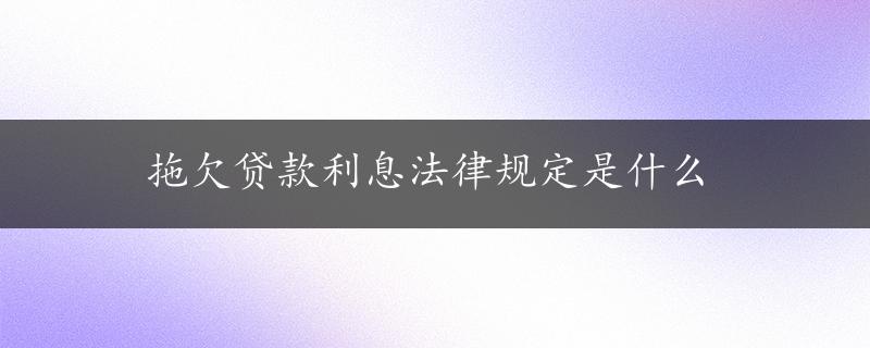 拖欠贷款利息法律规定是什么