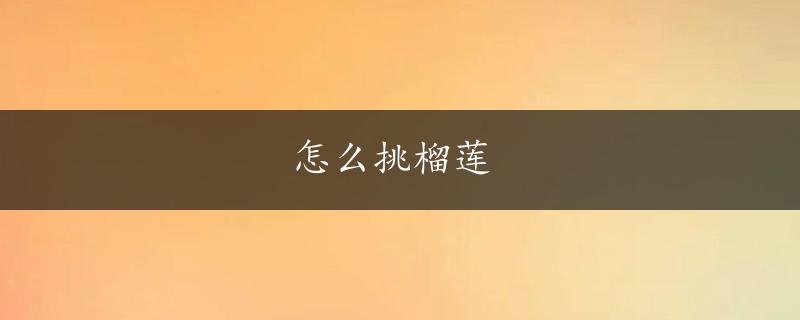 怎么挑榴莲