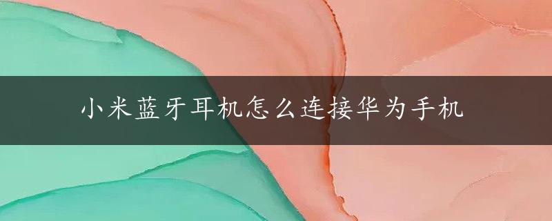 小米蓝牙耳机怎么连接华为手机