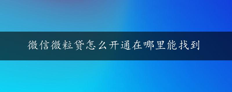 微信微粒贷怎么开通在哪里能找到