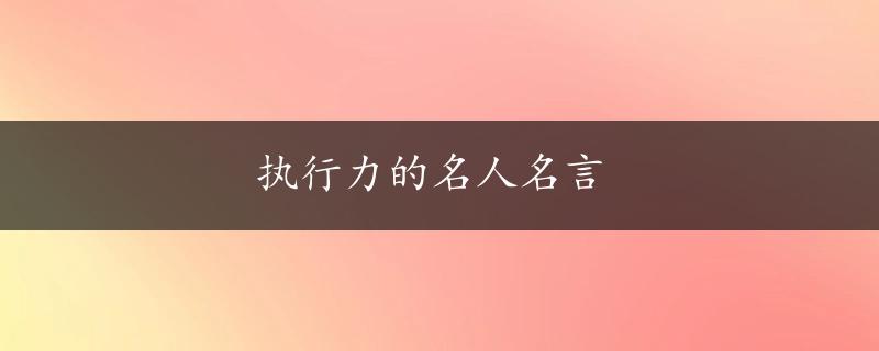 执行力的名人名言