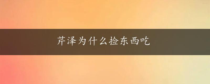 芹泽为什么捡东西吃