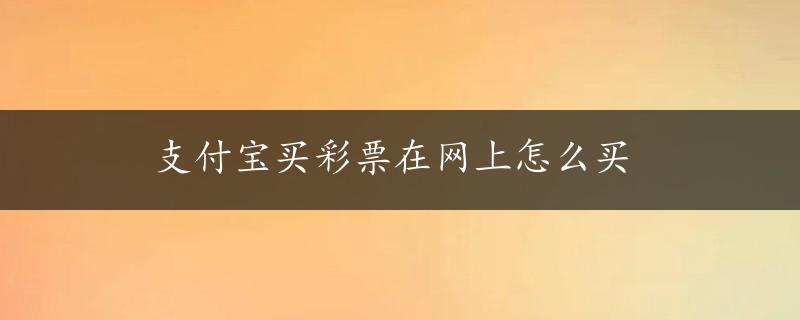 支付宝买彩票在网上怎么买